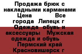 Продажа брюк с накладными карманами › Цена ­ 1 200 - Все города, Липецк г. Одежда, обувь и аксессуары » Мужская одежда и обувь   . Пермский край,Красновишерск г.